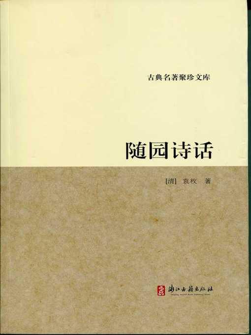 Title details for 随园诗话(Harmony Gardenthe Life- Literary Critucusm and Poetry of Yuan Mei) by Yuan Mei - Available
